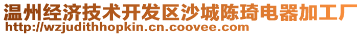 溫州經(jīng)濟(jì)技術(shù)開發(fā)區(qū)沙城陳琦電器加工廠