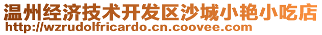 溫州經(jīng)濟技術開發(fā)區(qū)沙城小艷小吃店