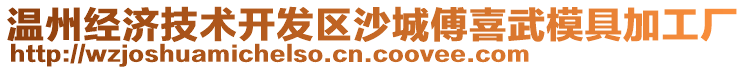 溫州經(jīng)濟(jì)技術(shù)開(kāi)發(fā)區(qū)沙城傅喜武模具加工廠