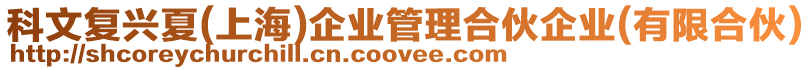 科文復(fù)興夏(上海)企業(yè)管理合伙企業(yè)(有限合伙)