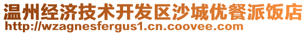 溫州經(jīng)濟(jì)技術(shù)開發(fā)區(qū)沙城優(yōu)餐派飯店