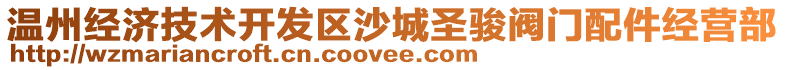 溫州經濟技術開發區沙城圣駿閥門配件經營部