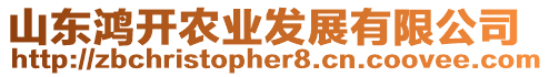 山東鴻開農(nóng)業(yè)發(fā)展有限公司