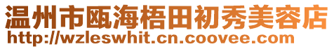 溫州市甌海梧田初秀美容店