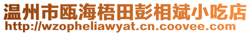 溫州市甌海梧田彭相斌小吃店