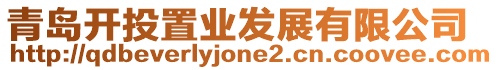 青島開投置業(yè)發(fā)展有限公司