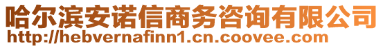 哈爾濱安諾信商務(wù)咨詢有限公司