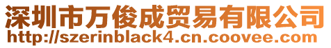 深圳市萬俊成貿易有限公司
