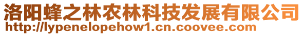 洛陽(yáng)蜂之林農(nóng)林科技發(fā)展有限公司