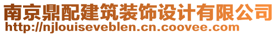 南京鼎配建筑裝飾設(shè)計有限公司