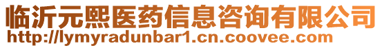 臨沂元熙醫(yī)藥信息咨詢有限公司