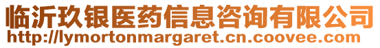 臨沂玖銀醫(yī)藥信息咨詢有限公司