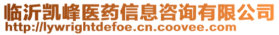 臨沂凱峰醫(yī)藥信息咨詢有限公司