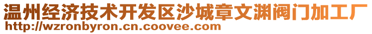 溫州經(jīng)濟技術(shù)開發(fā)區(qū)沙城章文淵閥門加工廠