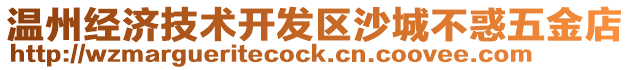 溫州經(jīng)濟(jì)技術(shù)開發(fā)區(qū)沙城不惑五金店
