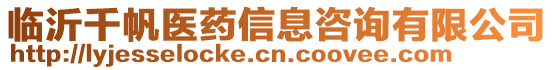 臨沂千帆醫(yī)藥信息咨詢有限公司