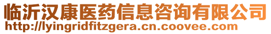 臨沂漢康醫(yī)藥信息咨詢有限公司