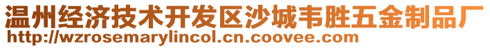 溫州經(jīng)濟(jì)技術(shù)開(kāi)發(fā)區(qū)沙城韋勝五金制品廠