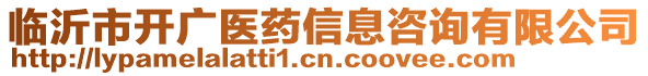 臨沂市開廣醫(yī)藥信息咨詢有限公司