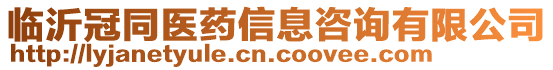 臨沂冠同醫(yī)藥信息咨詢有限公司