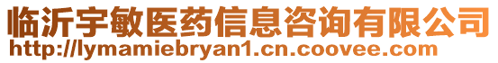 臨沂宇敏醫(yī)藥信息咨詢有限公司