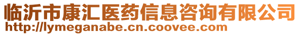 臨沂市康匯醫(yī)藥信息咨詢有限公司