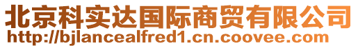 北京科實(shí)達(dá)國(guó)際商貿(mào)有限公司