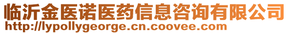 臨沂金醫(yī)諾醫(yī)藥信息咨詢有限公司