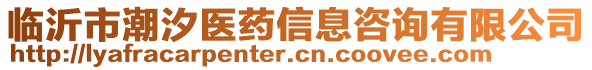 臨沂市潮汐醫(yī)藥信息咨詢有限公司