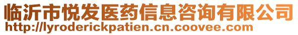 臨沂市悅發醫藥信息咨詢有限公司