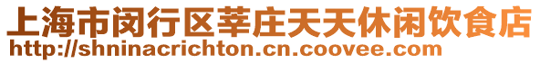 上海市閔行區(qū)莘莊天天休閑飲食店