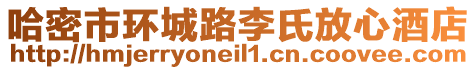 哈密市環(huán)城路李氏放心酒店