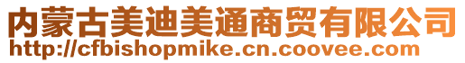 內蒙古美迪美通商貿有限公司