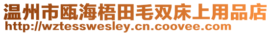 溫州市甌海梧田毛雙床上用品店