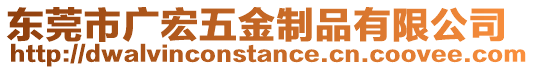 東莞市廣宏五金制品有限公司