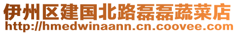 伊州區(qū)建國北路磊磊蔬菜店