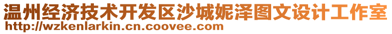 溫州經(jīng)濟(jì)技術(shù)開發(fā)區(qū)沙城妮澤圖文設(shè)計(jì)工作室