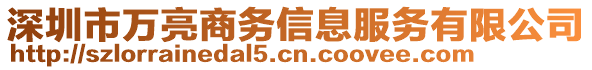 深圳市萬亮商務(wù)信息服務(wù)有限公司