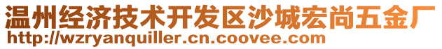 溫州經(jīng)濟(jì)技術(shù)開發(fā)區(qū)沙城宏尚五金廠