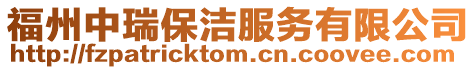 福州中瑞保潔服務有限公司