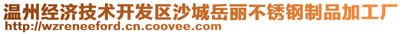 溫州經(jīng)濟(jì)技術(shù)開發(fā)區(qū)沙城岳麗不銹鋼制品加工廠