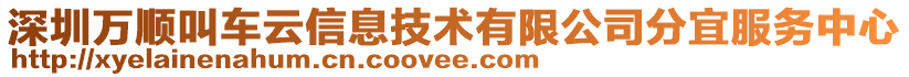 深圳萬順叫車云信息技術(shù)有限公司分宜服務(wù)中心