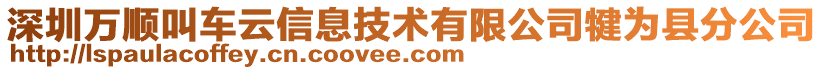 深圳萬順叫車云信息技術(shù)有限公司犍為縣分公司