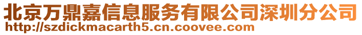 北京萬鼎嘉信息服務(wù)有限公司深圳分公司