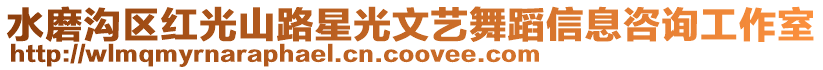 水磨溝區(qū)紅光山路星光文藝舞蹈信息咨詢工作室