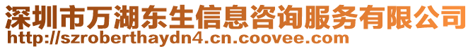 深圳市萬湖東生信息咨詢服務(wù)有限公司