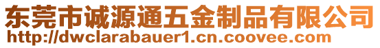 東莞市誠源通五金制品有限公司