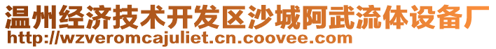 溫州經(jīng)濟(jì)技術(shù)開發(fā)區(qū)沙城阿武流體設(shè)備廠