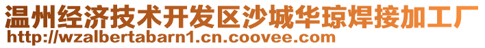 溫州經(jīng)濟(jì)技術(shù)開(kāi)發(fā)區(qū)沙城華瓊焊接加工廠