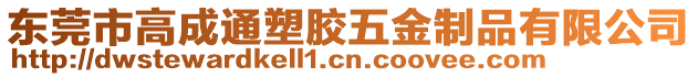 東莞市高成通塑膠五金制品有限公司